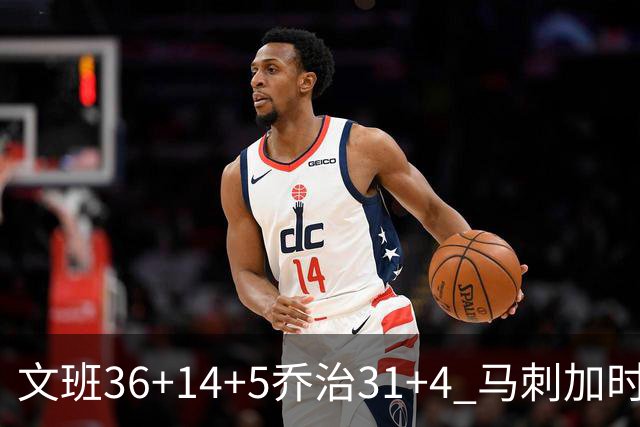 文班36+14+5乔治31+4 马刺加时力克爵士