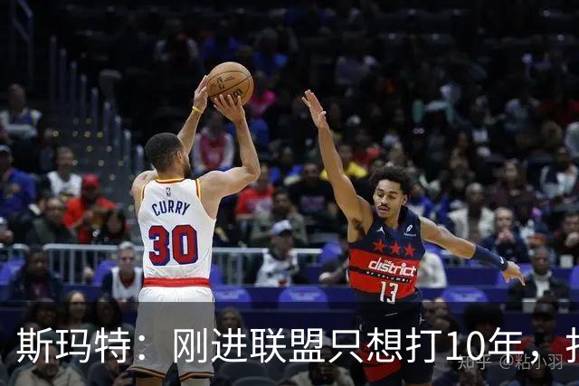 斯玛特：刚进联盟只想打10年，打到第13季是恩赐