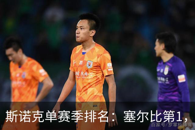斯诺克单赛季排名：塞尔比第1，囧哥夺冠跃居第5，赵心童跌出前10！
