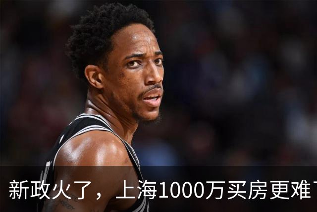 新政火了，上海1000万买房更难了