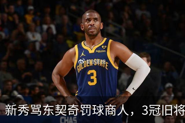 新秀骂东契奇"罚球商人"，3冠旧将：小心自取其辱
