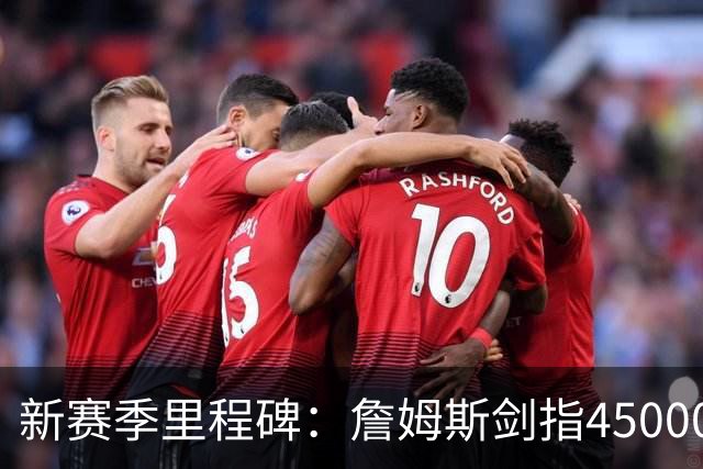 新赛季里程碑：詹姆斯剑指45000分！KD得分超科比