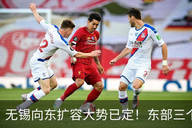 无锡向东扩容大势已定！东部三个片区，谁才是发展的核心主力？