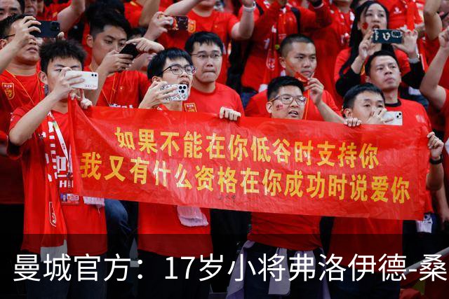 曼城官方：17岁小将弗洛伊德-桑巴将迎欧冠首秀