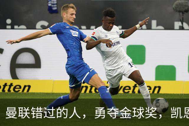 曼联错过的人，勇夺金球奖，凯恩错过的人，可能担任曼联主帅