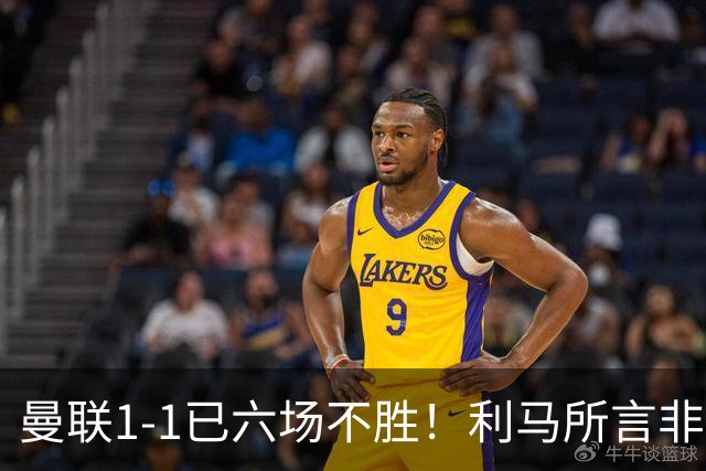 曼联1-1已六场不胜！利马所言非虚，其半场伤退令卡里克战术落空