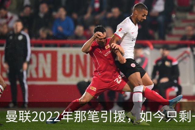 曼联2022年那笔引援，如今只剩一地唏嘘