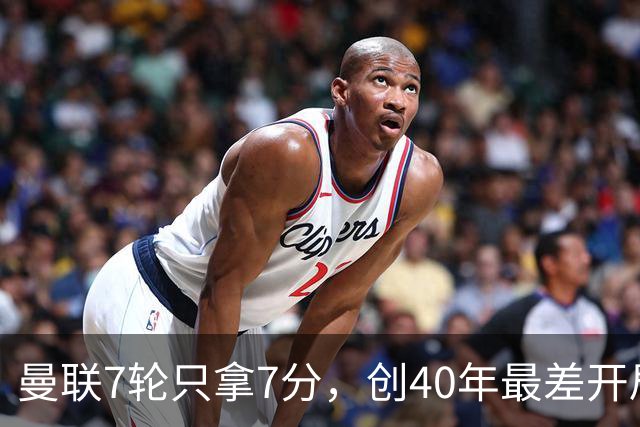 曼联7轮只拿7分，创40年最差开局之一，卡里克：或踢出很棒的赛季