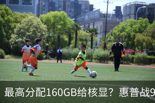 最高分配160GB给核显？惠普战99 Ultra上架，首发59999元