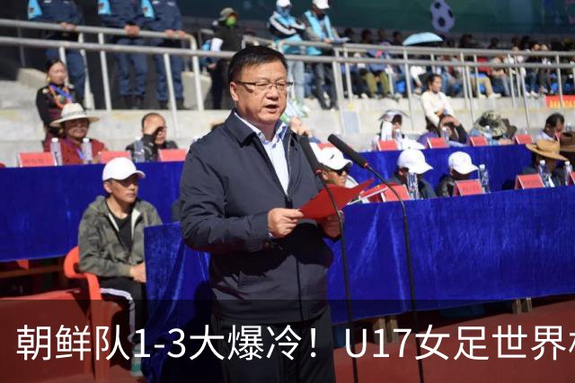 朝鲜队1-3大爆冷！U17女足世界杯积分有变，CCTV5直播中国vs美国