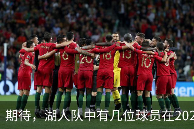 期待，湖人队中有几位球员在2026-27赛季有望迎来爆发赛季