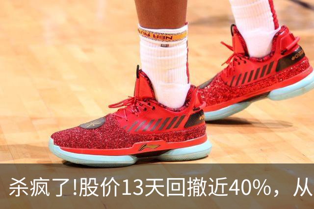 杀疯了!股价13天回撤近40%，从高点248.3砸至153.01!出现12连阴!