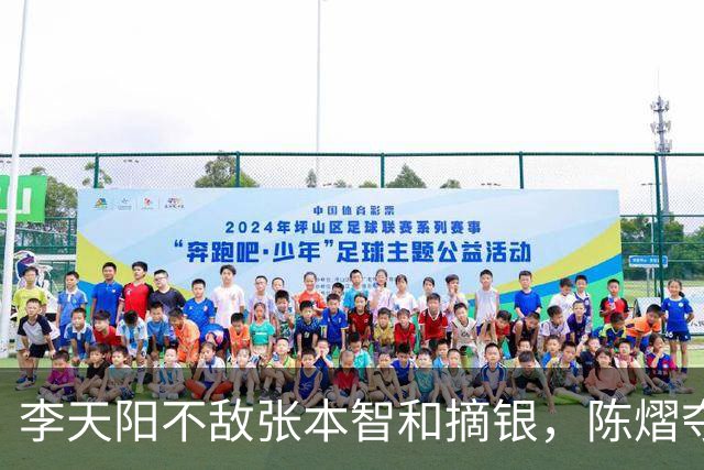 李天阳不敌张本智和摘银，陈熠夺得女单冠军，国乒亚锦赛4金收官