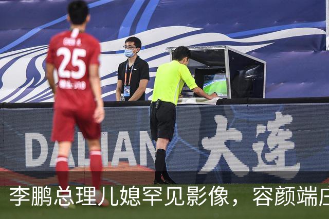 李鹏总理儿媳罕见影像，容颜端庄尽显风华，祖父功勋可比肩元帅