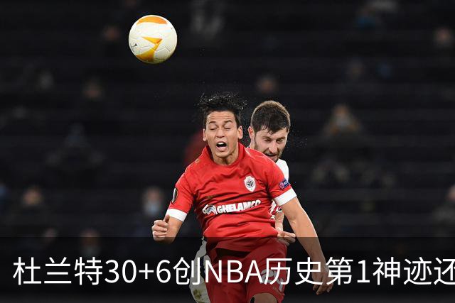 杜兰特30+6创NBA历史第1神迹还创两大纪录，火箭完胜独行侠！欧文9中6