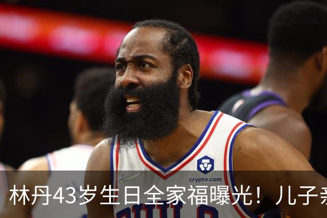 林丹43岁生日全家福曝光！儿子亲手煮面，谢杏芳状态惊艳，当年风波真翻篇了？