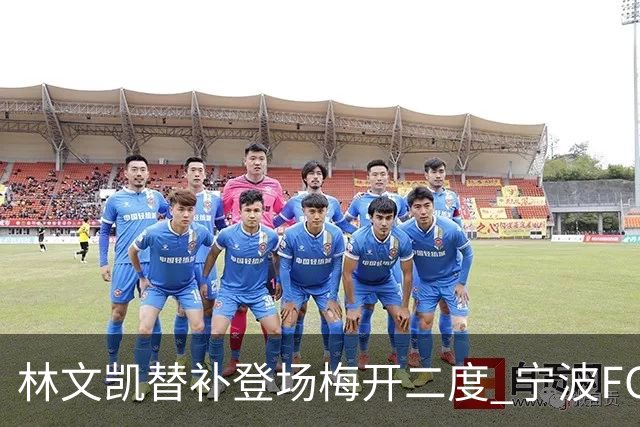 林文凯替补登场梅开二度 宁波FC客场2:3不敌石家庄功夫