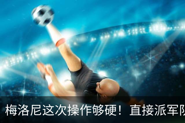 梅洛尼这次操作够硬！直接派军队上街，顺手把马克龙“嘲讽”了。