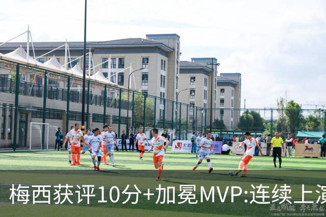 梅西获评10分+加冕MVP:连续上演过人破门好戏,现场视角,太丝滑了