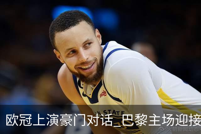 欧冠上演豪门对话 巴黎主场迎接远道而来的巴塞罗那