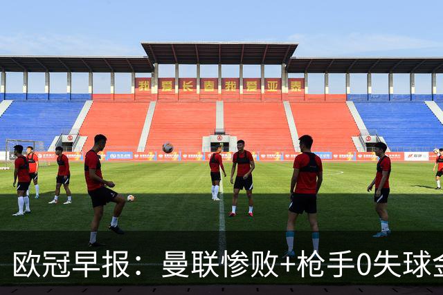 欧冠早报：曼联惨败+枪手0失球金身告破 5队全胜巴黎领跑