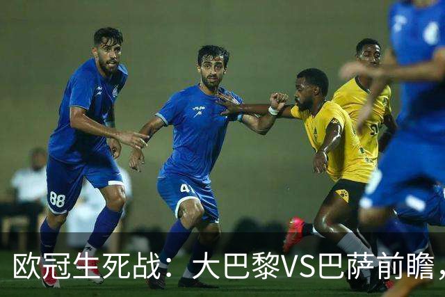 欧冠生死战：大巴黎VS巴萨前瞻，马竞斯图加特命运走向