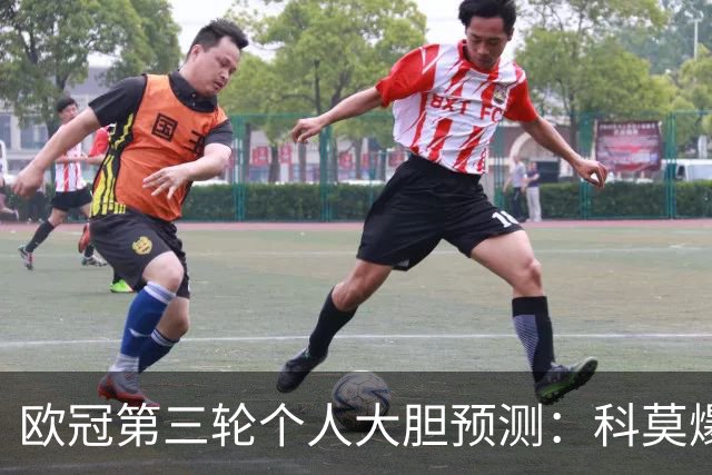 欧冠第三轮个人大胆预测：科莫爆冷击败曼联