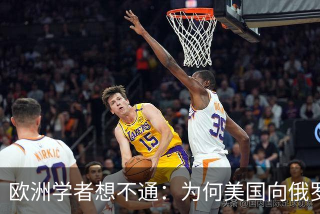 欧洲学者想不通：为何美国向俄罗斯倾斜，欧洲反而坚定站乌克兰？