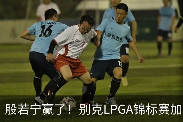 殷若宁赢了！别克LPGA锦标赛加冕个人LPGA第七冠