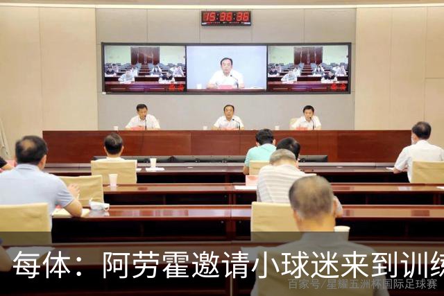 每体：阿劳霍邀请小球迷来到训练基地，补上比赛中错过的拥抱