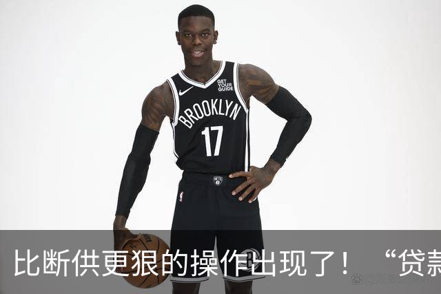 比断供更狠的操作出现了！“贷款卖房”是及时止损还是深渊跳水？