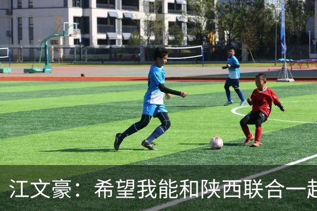 江文豪：希望我能和陕西联合一起向着更高的平台前进