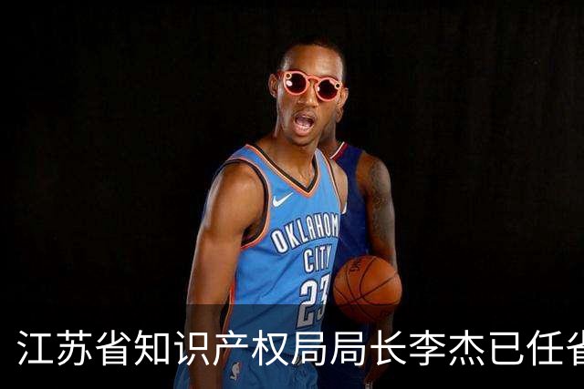 江苏省知识产权局局长李杰已任省总工会党组书记