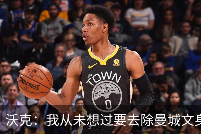 沃克：我从未想过要去除曼城文身，在曼城的岁月让我无比自豪