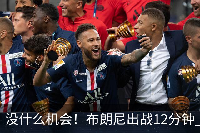 没什么机会！布朗尼出战12分钟 三分1中0得到0分1篮板1助攻