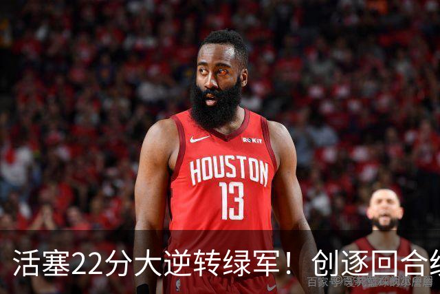 活塞22分大逆转绿军！创逐回合统计时代揭幕战最大逆转纪录