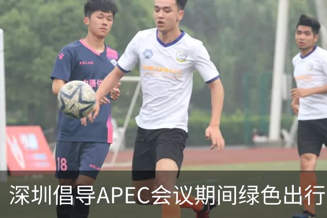 深圳倡导APEC会议期间绿色出行灵活上班