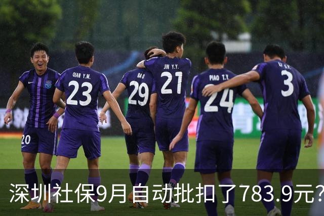深圳社保9月自动批扣了783.9元？那是什么费用？