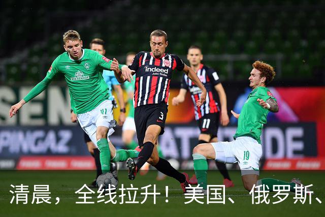 清晨，全线拉升！美国、俄罗斯、乌克兰，传来大消息！