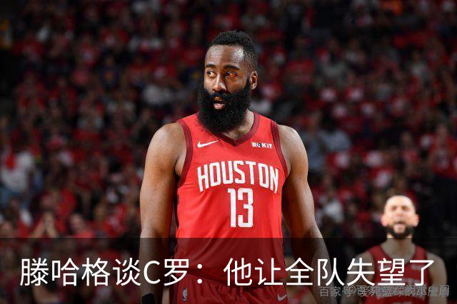 滕哈格谈C罗：他让全队失望了