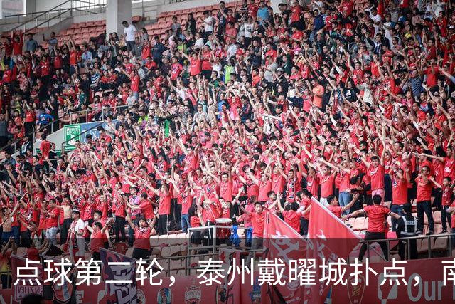 点球第二轮，泰州戴曜城扑点，南通落后