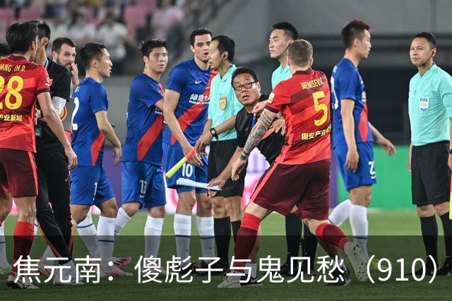 焦元南：傻彪子与鬼见愁（9/10）