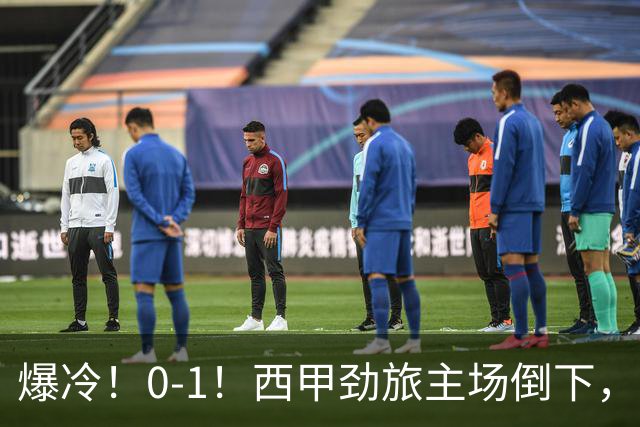 爆冷！0-1！西甲劲旅主场倒下，输给保级队，卡夫雷拉一击致命
