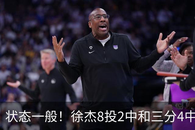 状态一般！徐杰8投2中&三分4中1得5分2板1助1断 正负值-7