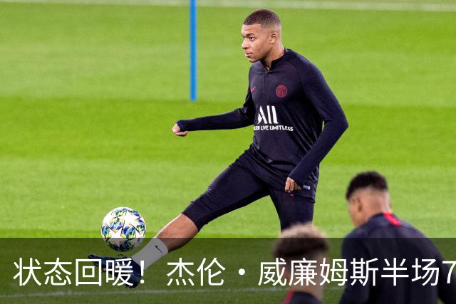 状态回暖！杰伦·威廉姆斯半场7中3砍全队最高10分5板 三分4中2