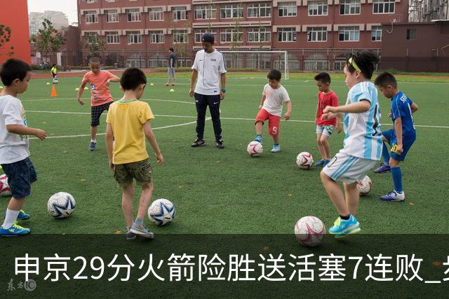 申京29分火箭险胜送活塞7连败 步行者大胜老鹰