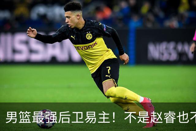 男篮最强后卫易主！不是赵睿也不是赵继伟，这名球员CBA场均可以砍下22分