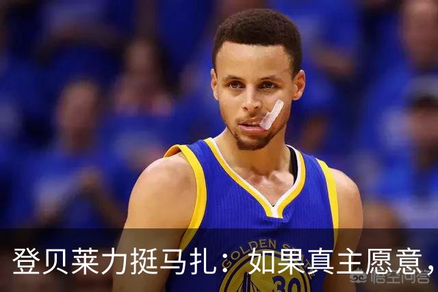 登贝莱力挺马扎：如果真主愿意，你将成为下一位金球奖得主