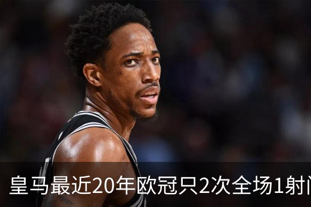 皇马最近20年欧冠只2次全场1射门 上次也是对巴黎