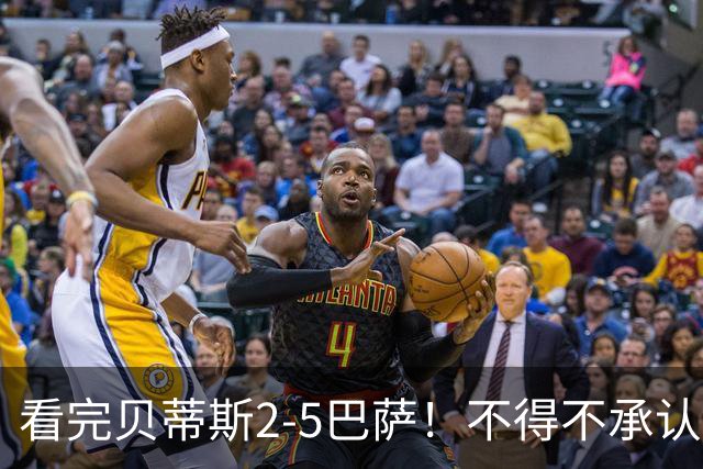 看完贝蒂斯2-5巴萨！不得不承认的5个事实，西甲裁判太偏巴萨！